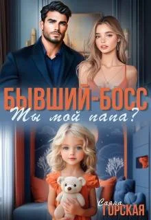 Обложка Бывший-босс. Ты мой папа? (СИ)