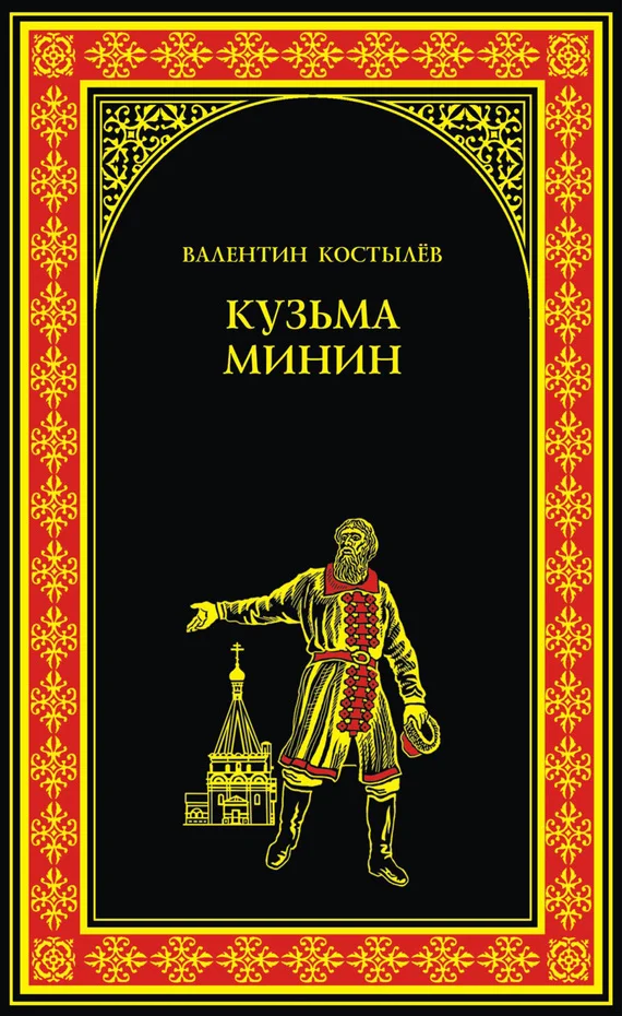 Обложка Кузьма Минин
