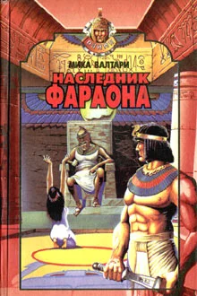 Обложка Наследник фараона