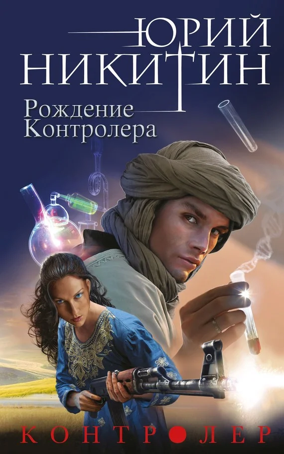 Обложка Рождение Контролера