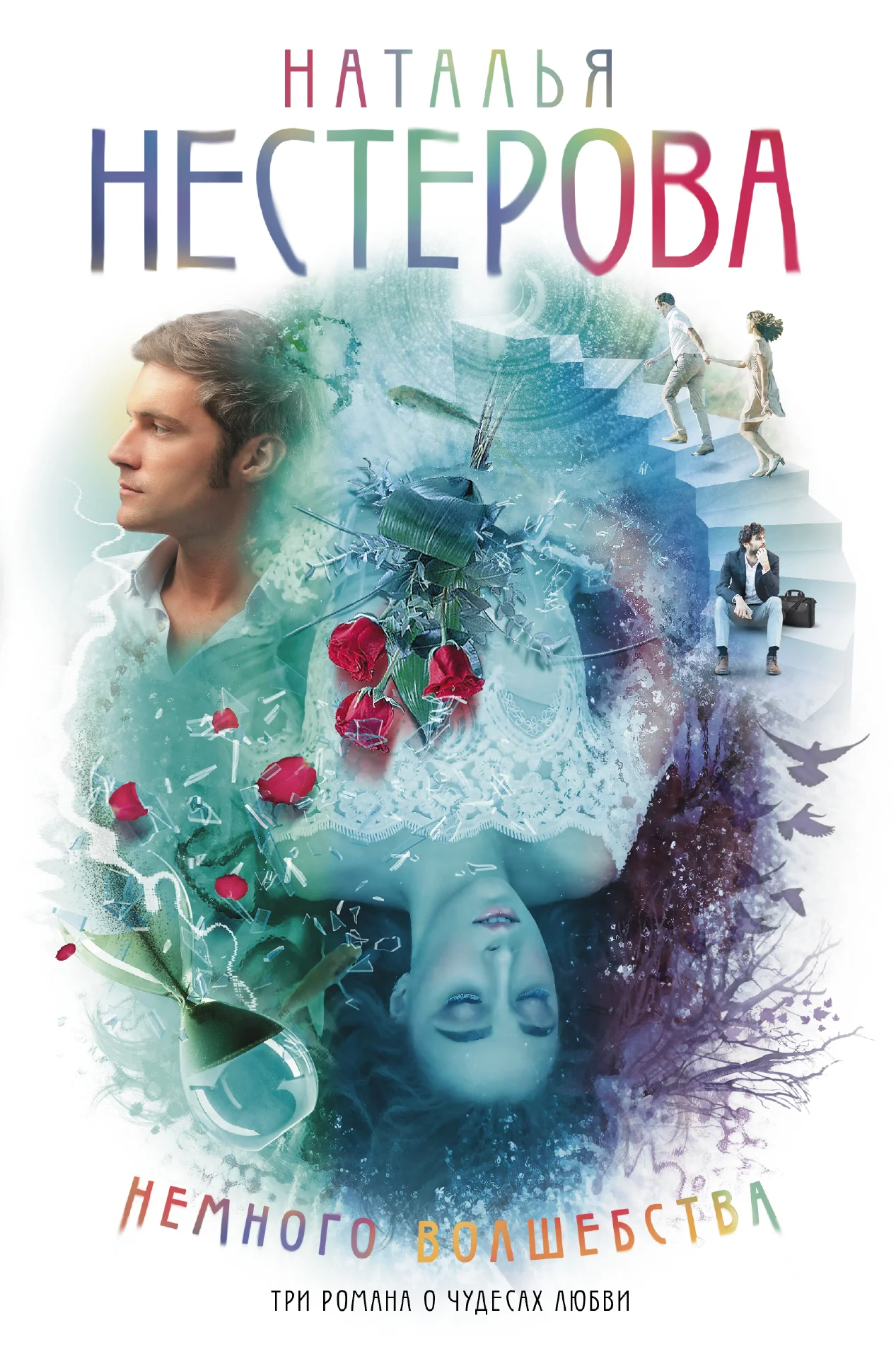 Обложка Немного волшебства