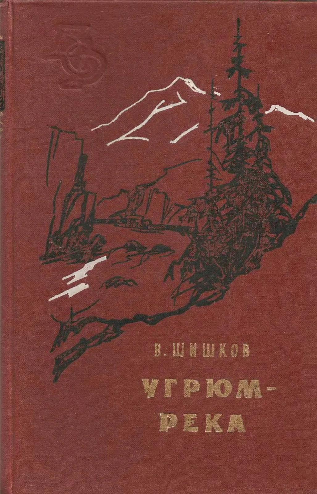 Обложка Угрюм-река