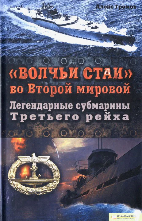 Обложка «Волчьи стаи» во Второй мировой.  Легендарные субмарины Третьего рейха