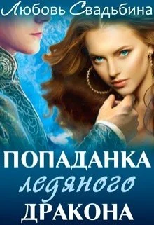 Обложка Попаданка ледяного дракона