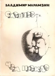 Обложка Смешнее, чем прежде (Рассказы и повести)