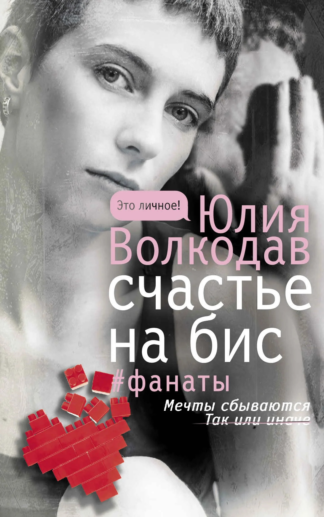 Обложка Счастье на бис