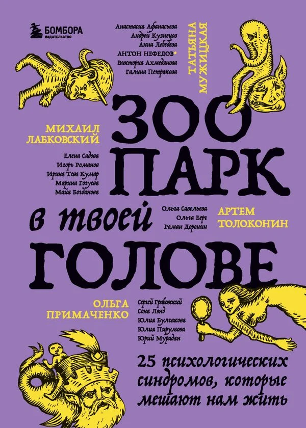 Обложка Зоопарк в твоей голове. 25 психологических синдромов, которые мешают нам жить