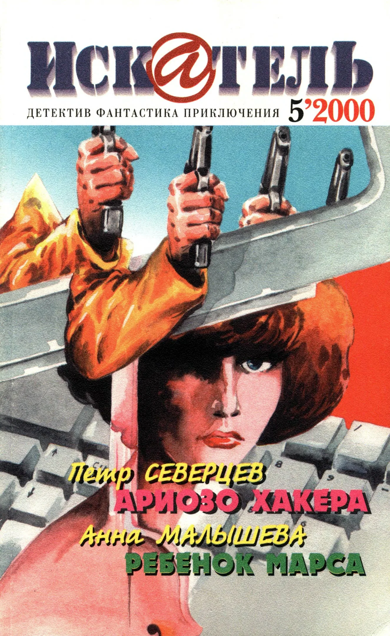 Обложка Искатель, 2000 № 05
