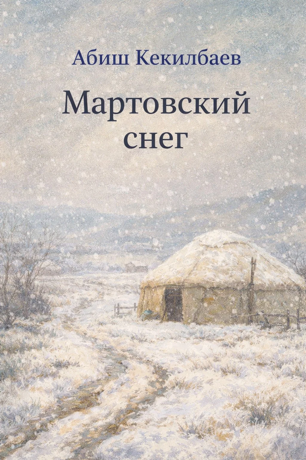 Обложка Мартовский снег