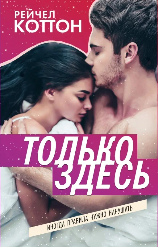 Обложка Только здесь