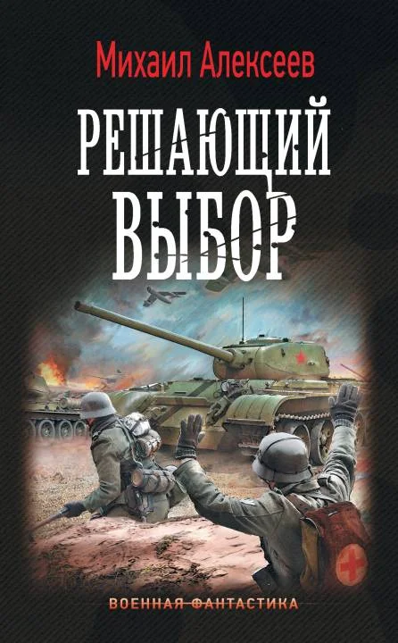 Обложка Решающий выбор