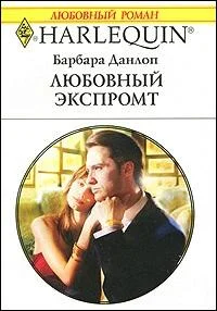 Обложка Любовный экспромт