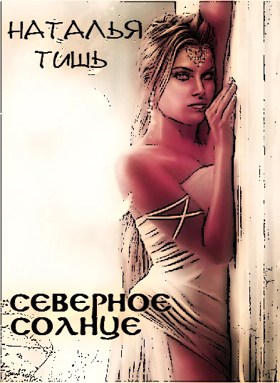 Обложка Северное солнце