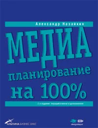 Обложка Медиапланирование на 100