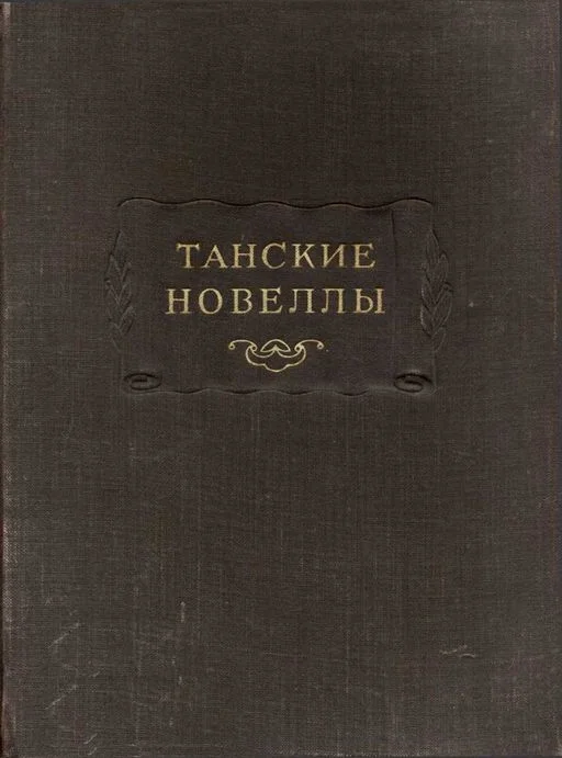Обложка Танские новеллы