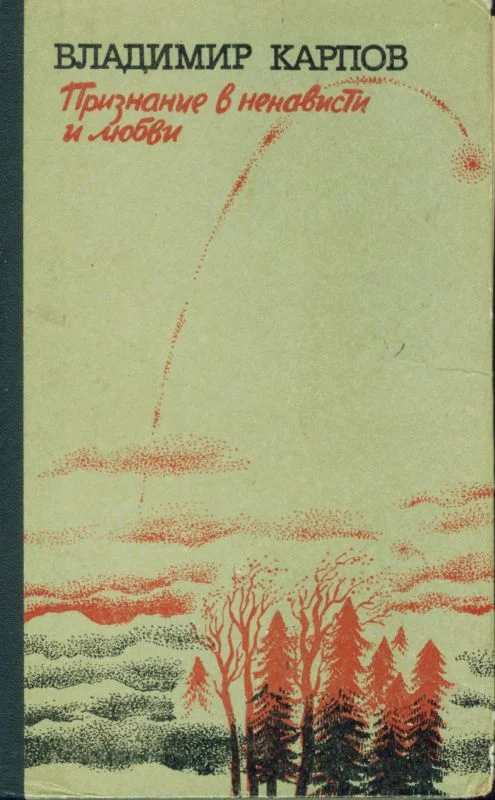 Обложка Признание в ненависти и любви