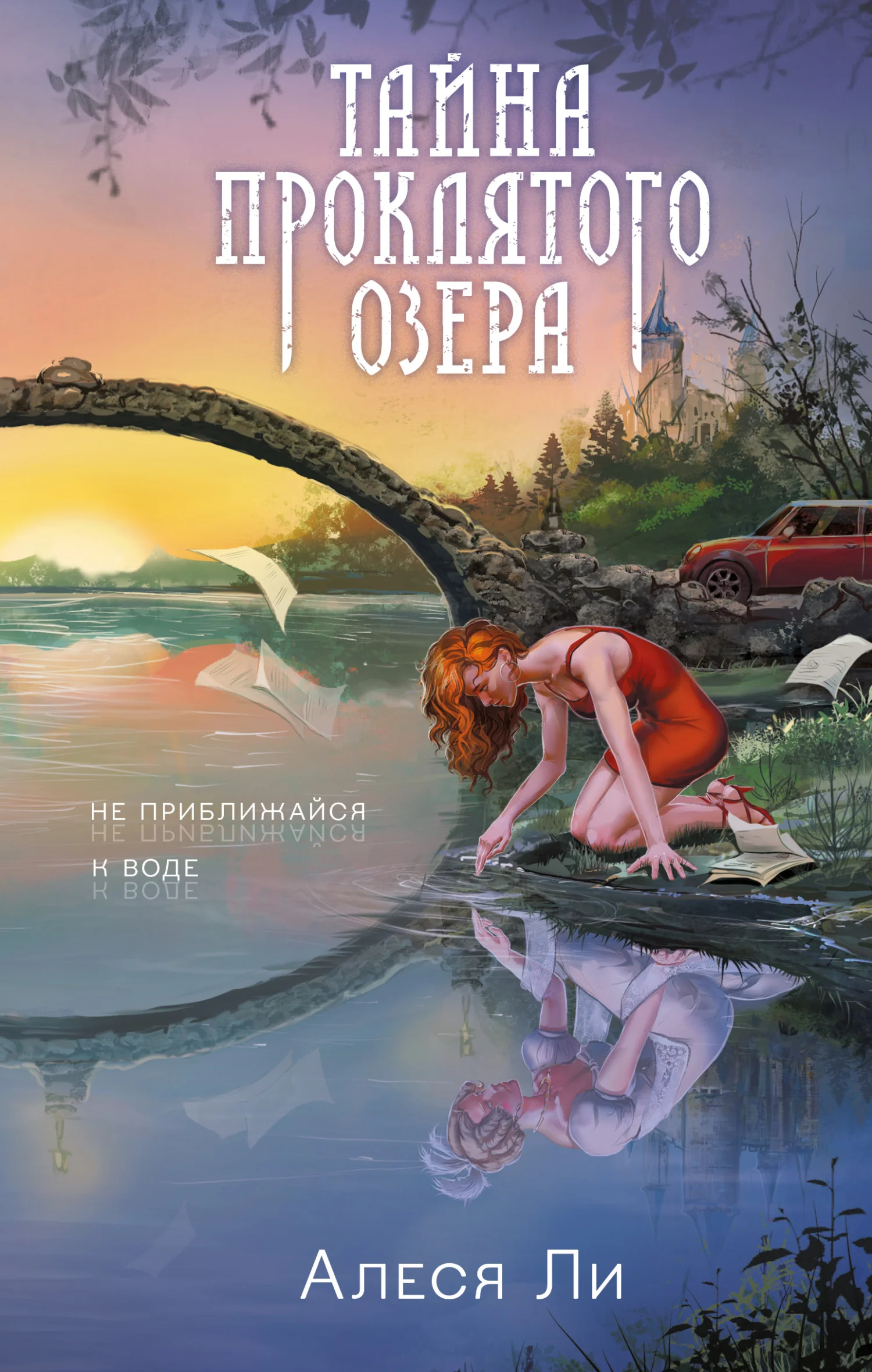 Обложка Тайна проклятого озера