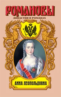 Обложка Анна Леопольдовна
