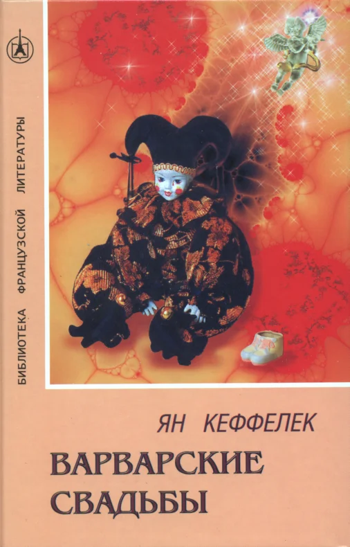 Обложка Варварские свадьбы
