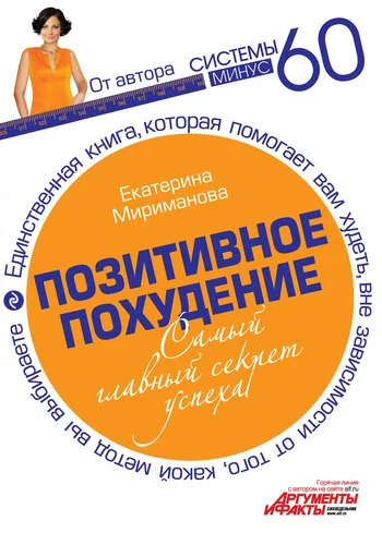 Обложка Позитивное похудение. Самый главный секрет успеха