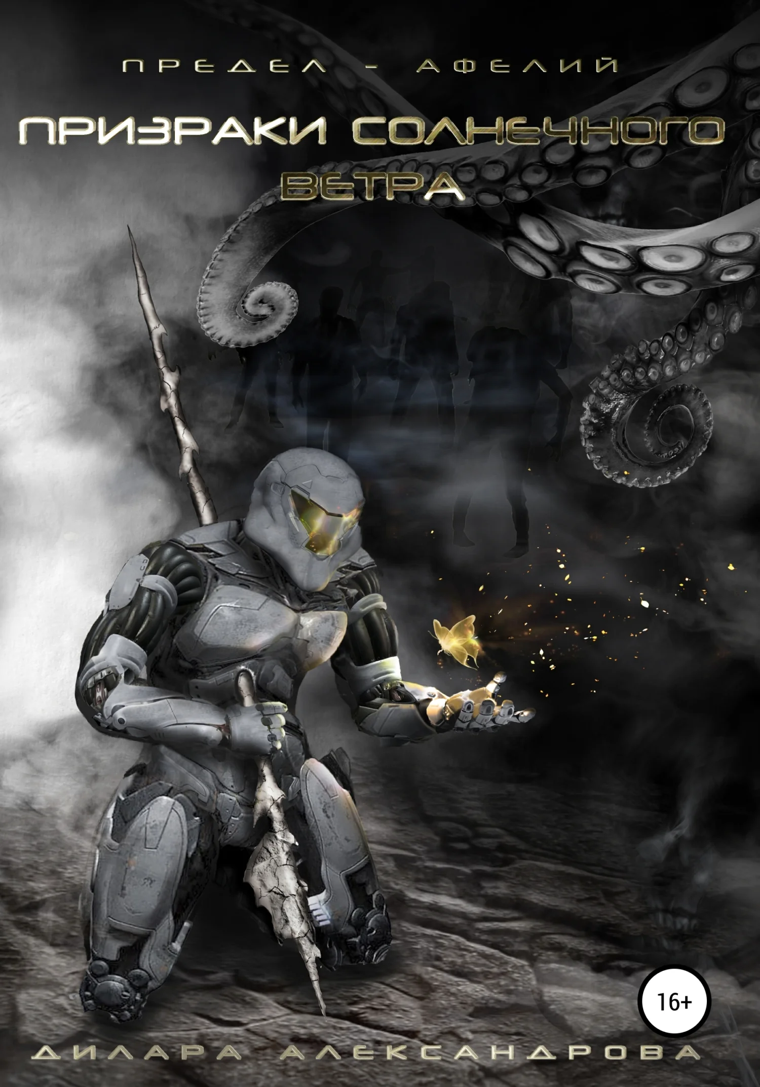 Обложка Предел – афелий. Призраки солнечного ветра