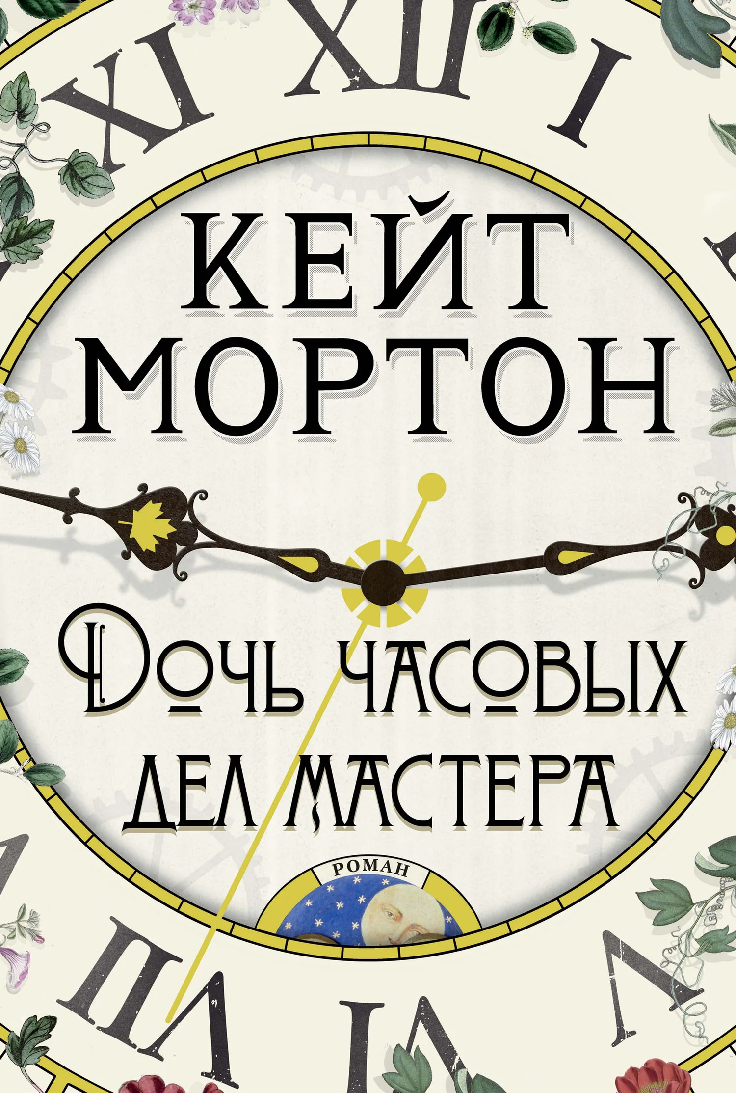 Обложка Дочь часовых дел мастера