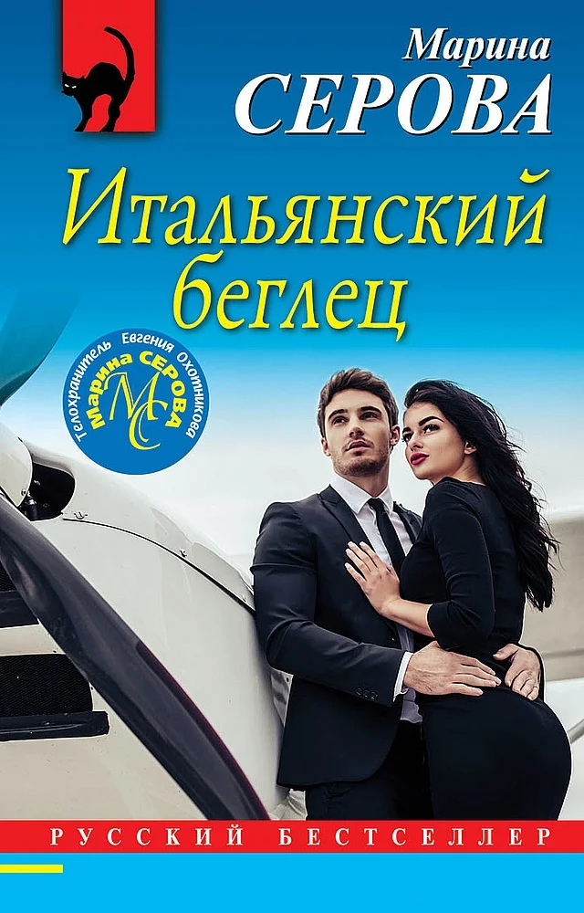 Обложка Итальянский беглец