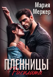 Обложка Пленницы. Расплата