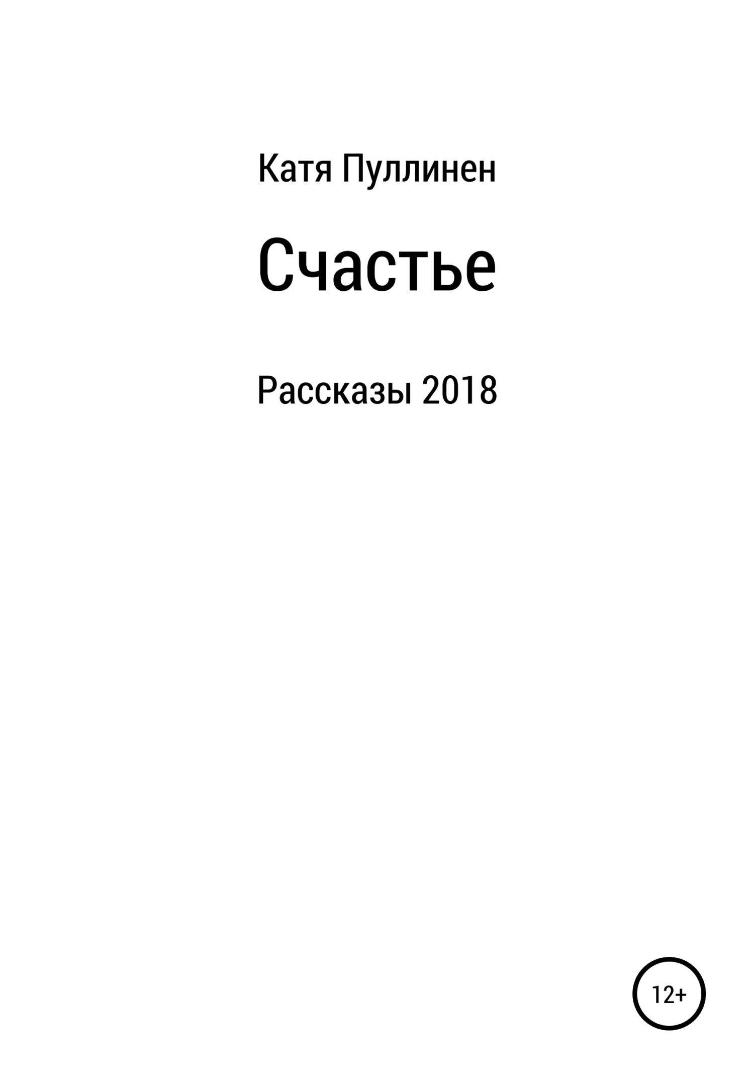 Обложка Счастье. Рассказы
