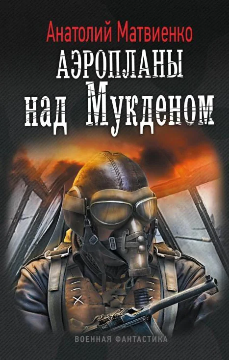 Обложка Аэропланы над Мукденом