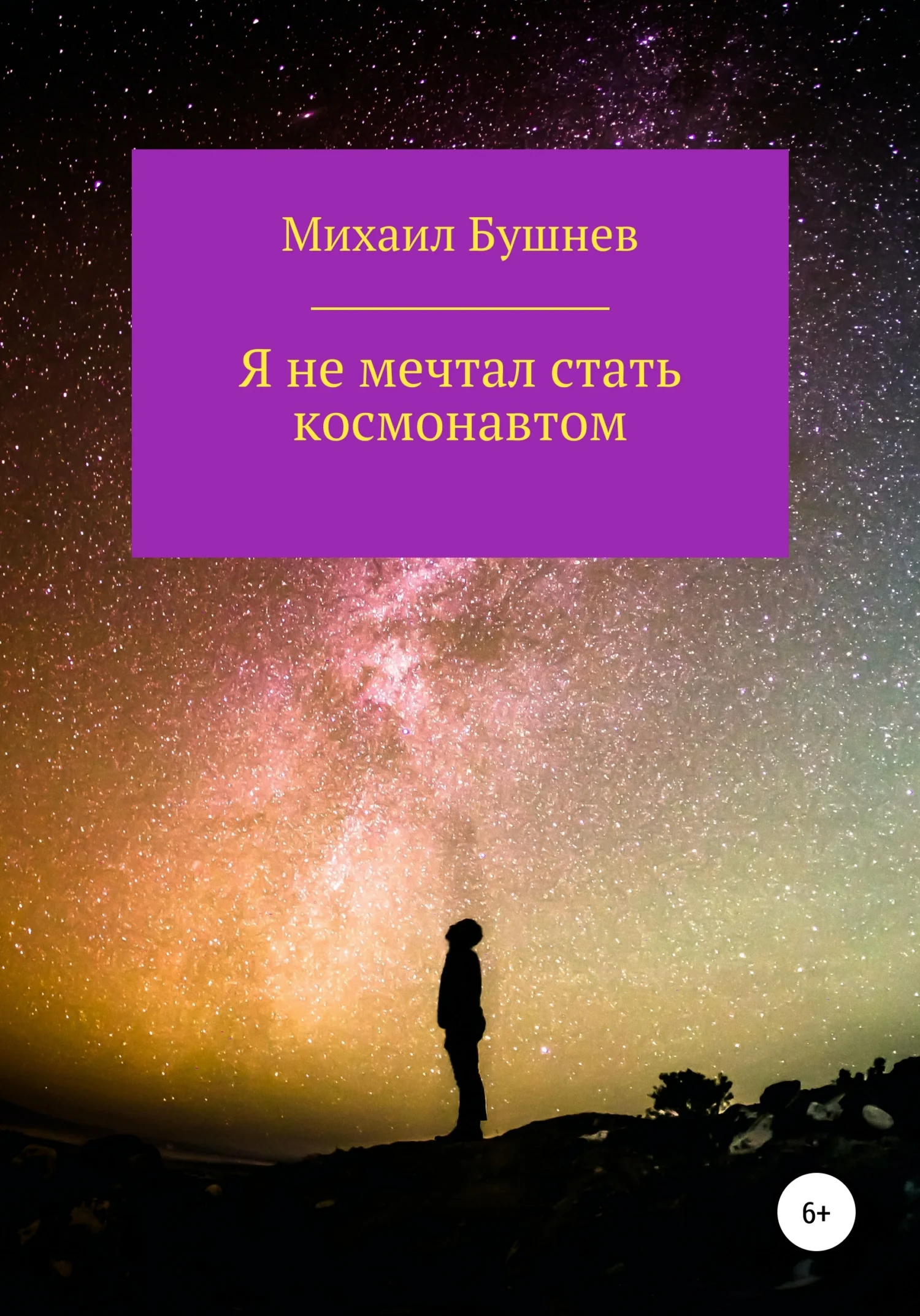 Обложка Я не мечтал стать космонавтом