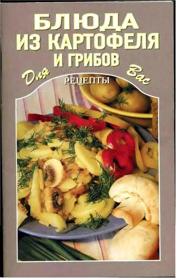 Обложка Блюда из картофеля и грибов
