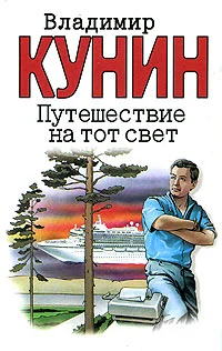 Обложка Путешествие на тот свет