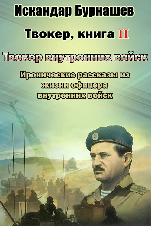 Обложка Твокер. Иронические рассказы из жизни офицера. Книга 2