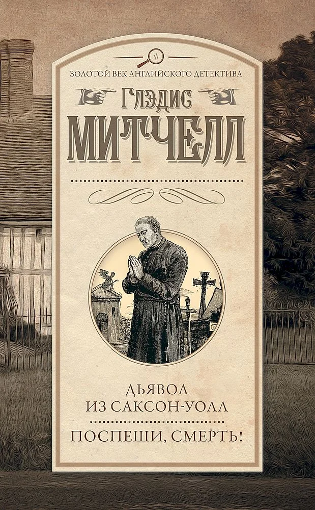 Обложка Дьявол из Саксон-Уолл. Поспеши, смерть!