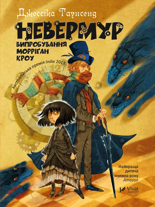 Обложка Невермур. Випробування Морріґан Кроу