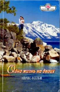 Обложка Одна жизнь на двоих