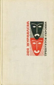 Обложка Требуется героиня