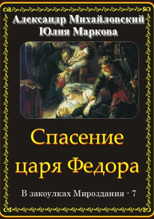 Обложка Спасение царя Федора