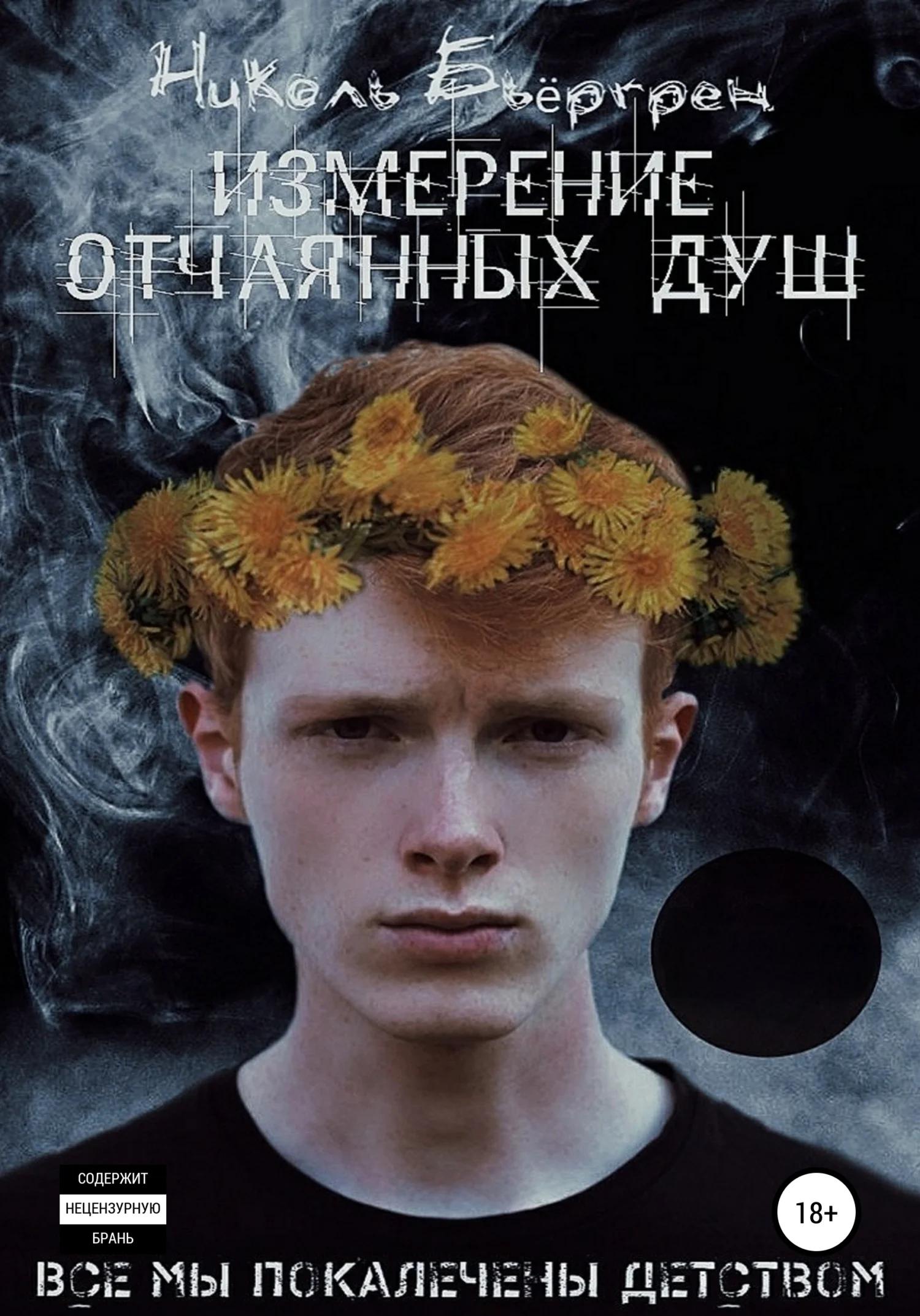 Обложка Измерение отчаянных душ