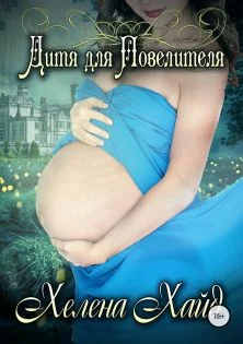 Обложка Дитя для Повелителя