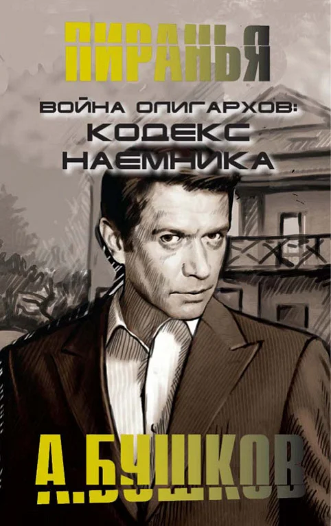 Обложка Война олигархов. Кодекс наемника