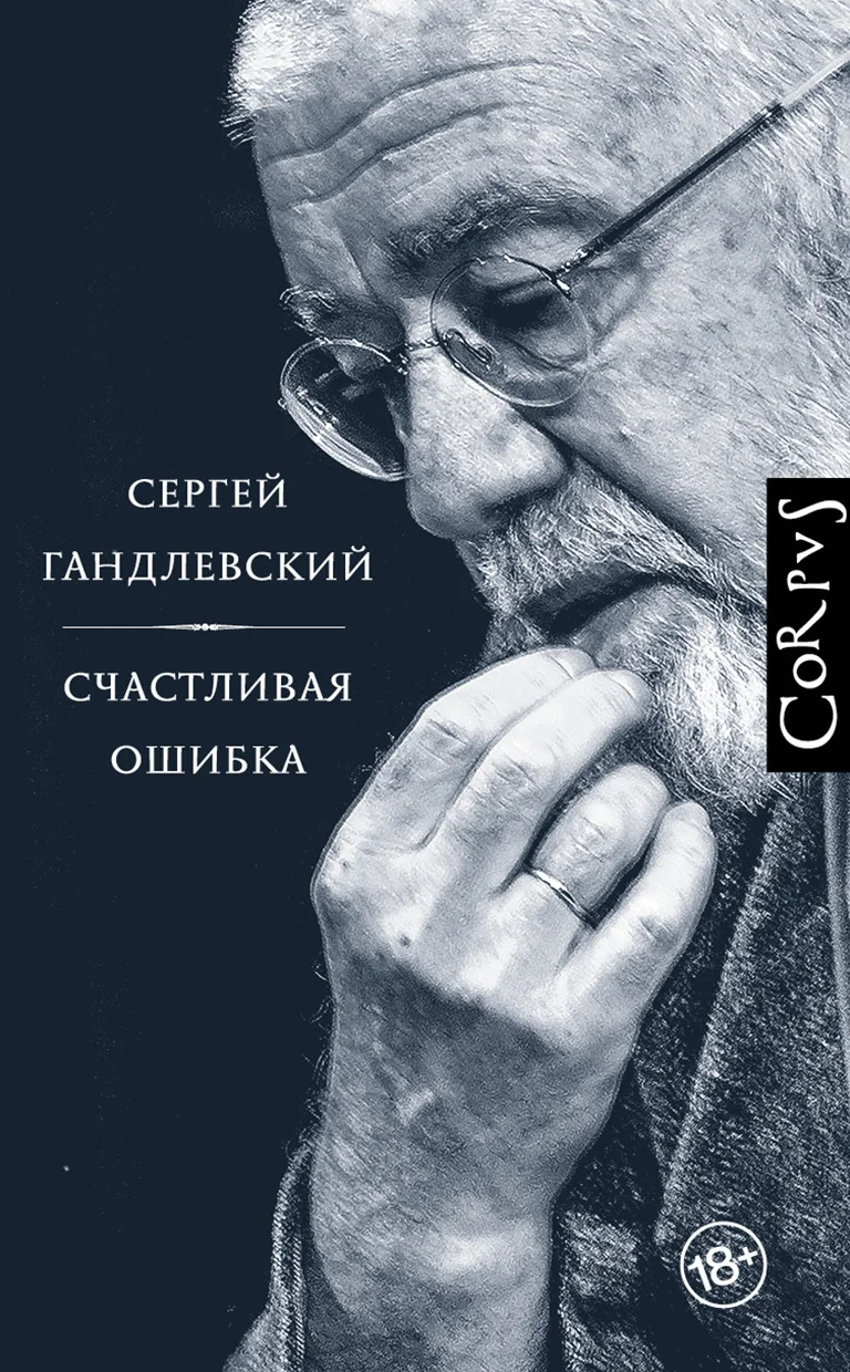 Обложка Счастливая ошибка. Стихи и эссе о стихах