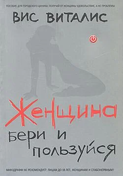 Обложка Женщина. Бери и пользуйся