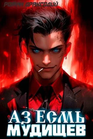 Обложка Аз Есмь Мудищев