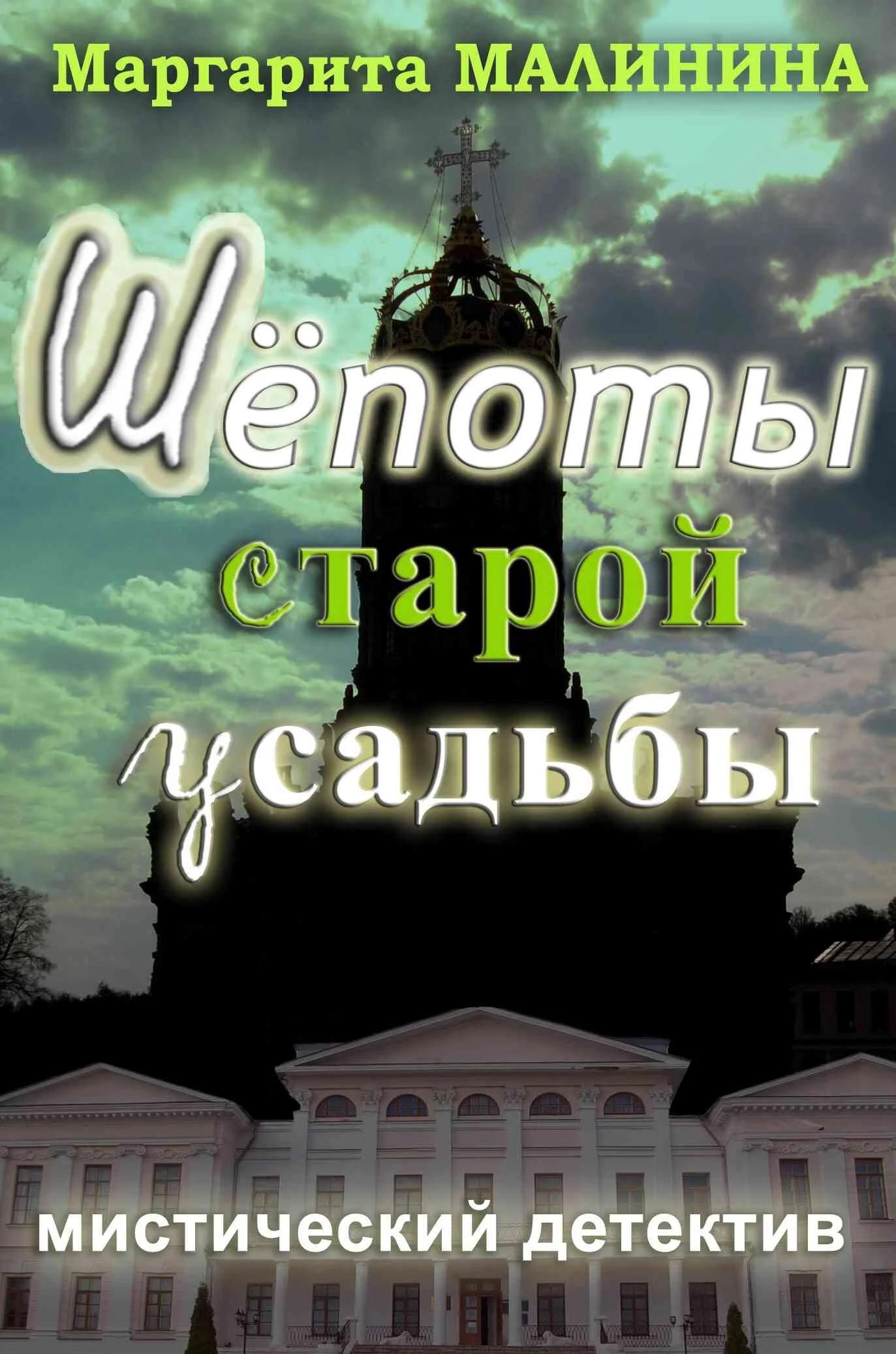 Обложка Шепоты старой усадьбы