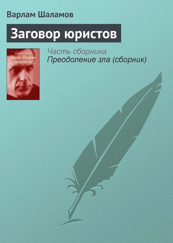 Обложка Заговор юристов