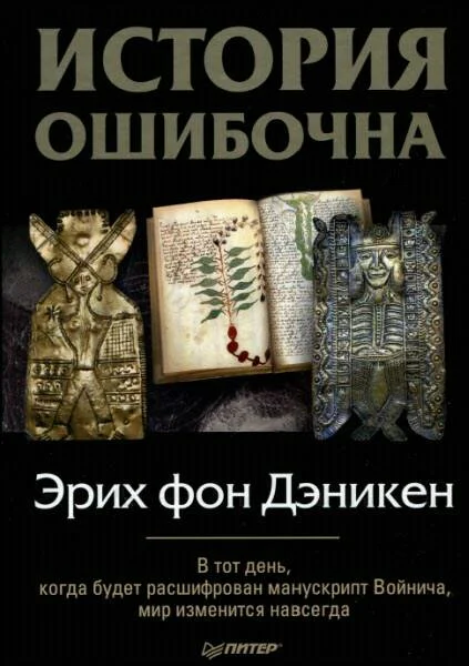 Обложка История ошибочна