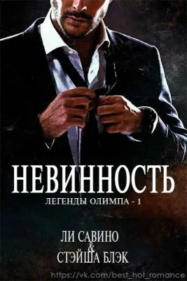 Обложка Невинность