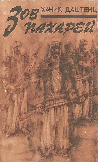 Обложка Зов пахарей